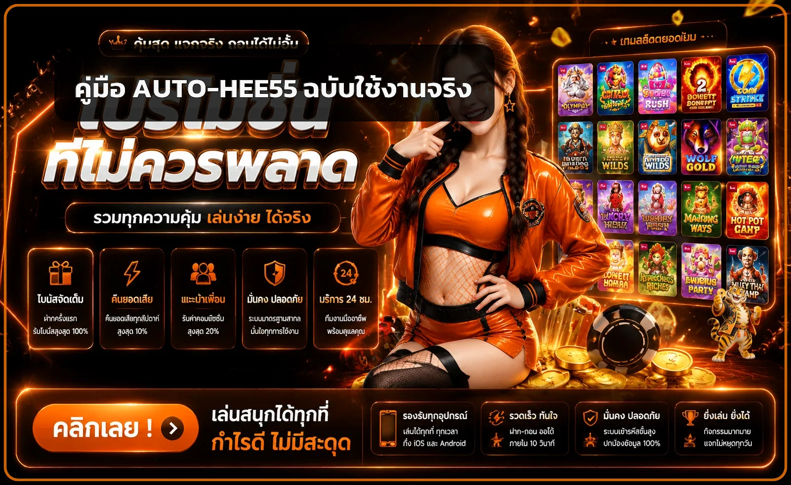 AUTO-HEE55 คู่มือเลือกสล็อตออนไลน์และตั้งงบ